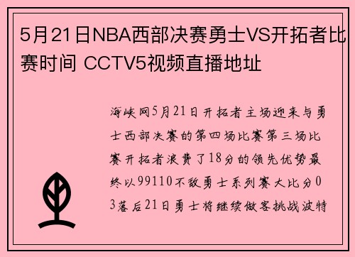 5月21日NBA西部决赛勇士VS开拓者比赛时间 CCTV5视频直播地址