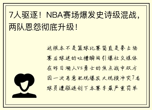 7人驱逐！NBA赛场爆发史诗级混战，两队恩怨彻底升级！