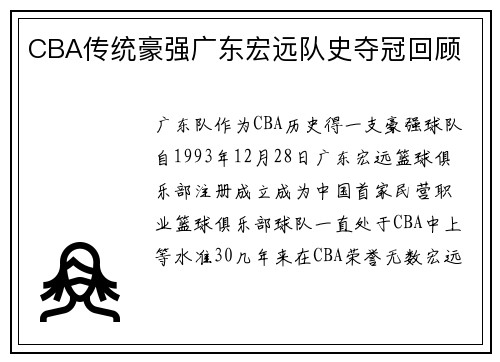 CBA传统豪强广东宏远队史夺冠回顾