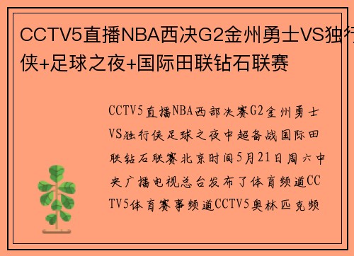 CCTV5直播NBA西决G2金州勇士VS独行侠+足球之夜+国际田联钻石联赛