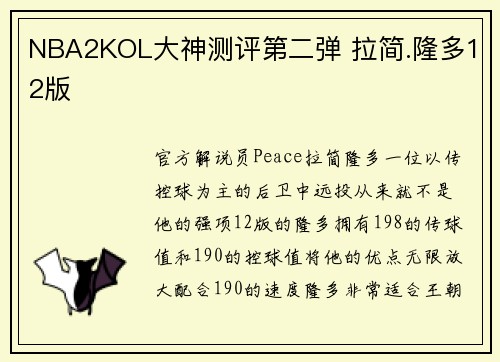 NBA2KOL大神测评第二弹 拉简.隆多12版