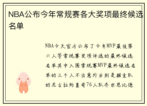 NBA公布今年常规赛各大奖项最终候选名单