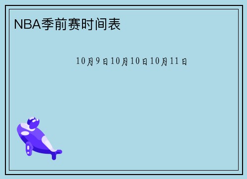 NBA季前赛时间表