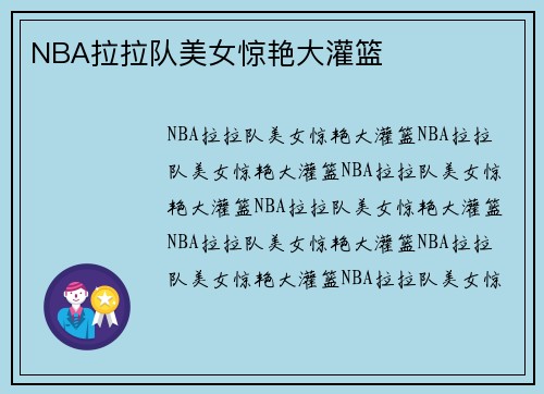 NBA拉拉队美女惊艳大灌篮