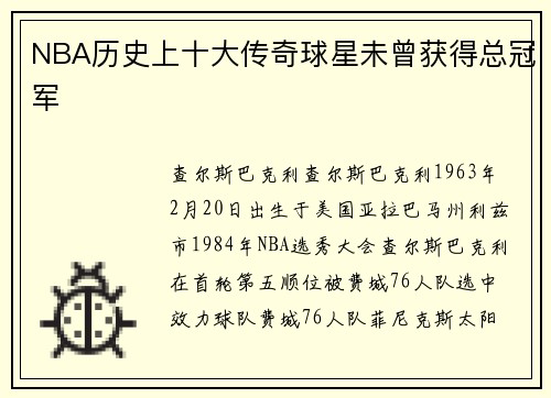 NBA历史上十大传奇球星未曾获得总冠军