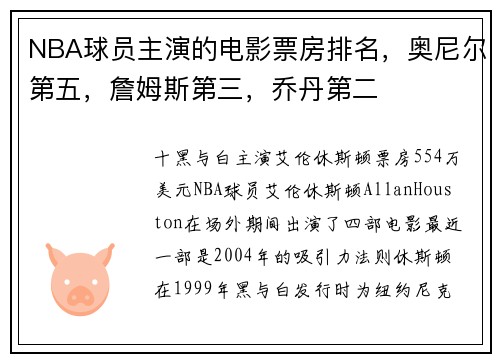 NBA球员主演的电影票房排名，奥尼尔第五，詹姆斯第三，乔丹第二