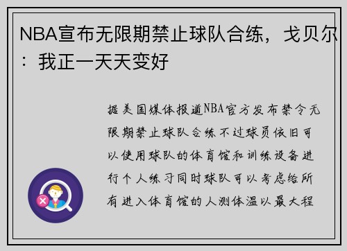 NBA宣布无限期禁止球队合练，戈贝尔：我正一天天变好