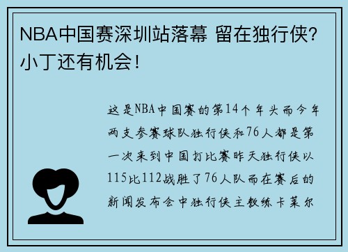 NBA中国赛深圳站落幕 留在独行侠？小丁还有机会！