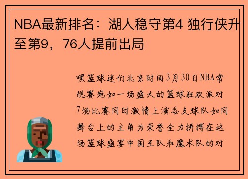 NBA最新排名：湖人稳守第4 独行侠升至第9，76人提前出局