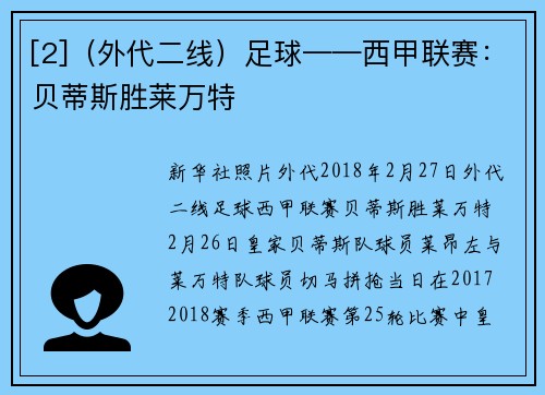 [2]（外代二线）足球——西甲联赛：贝蒂斯胜莱万特