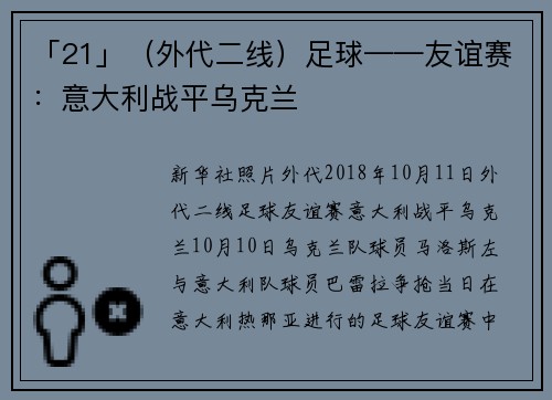 「21」（外代二线）足球——友谊赛：意大利战平乌克兰