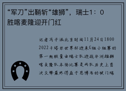 “军刀”出鞘斩“雄狮”，瑞士1：0胜喀麦隆迎开门红