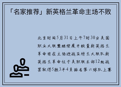 「名家推荐」新英格兰革命主场不败