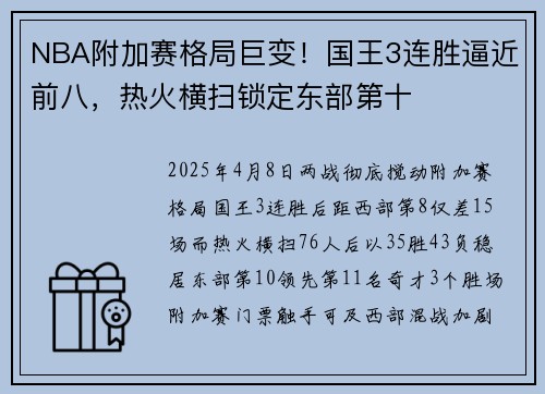 NBA附加赛格局巨变！国王3连胜逼近前八，热火横扫锁定东部第十