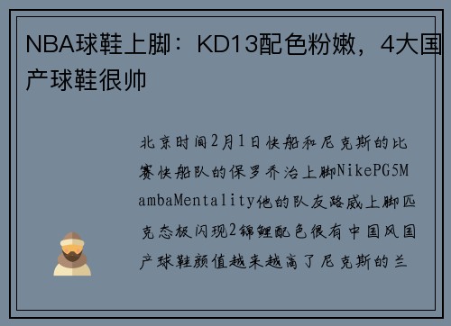 NBA球鞋上脚：KD13配色粉嫩，4大国产球鞋很帅