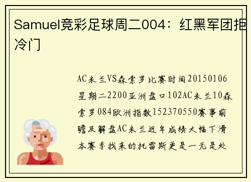 Samuel竞彩足球周二004：红黑军团拒冷门