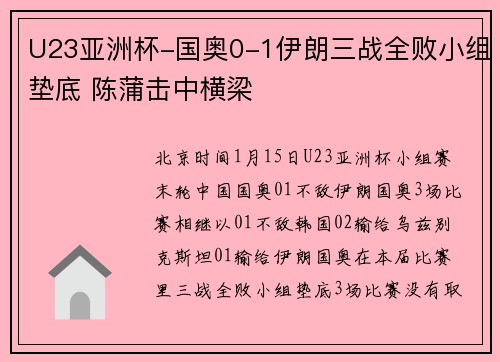 U23亚洲杯-国奥0-1伊朗三战全败小组垫底 陈蒲击中横梁