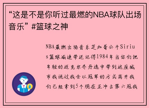 “这是不是你听过最燃的NBA球队出场音乐” #篮球之神