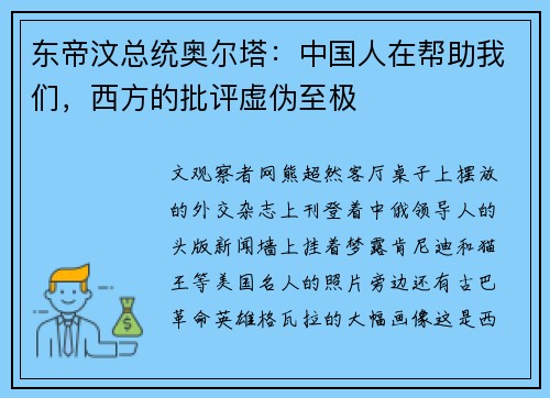 东帝汶总统奥尔塔：中国人在帮助我们，西方的批评虚伪至极