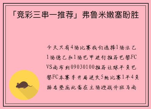 「竞彩三串一推荐」弗鲁米嫩塞盼胜