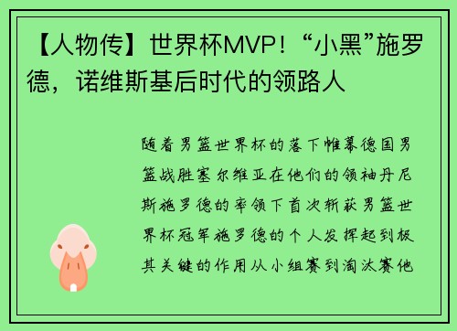 【人物传】世界杯MVP！“小黑”施罗德，诺维斯基后时代的领路人