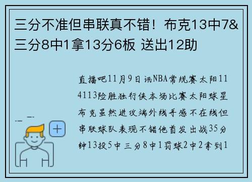 三分不准但串联真不错！布克13中7&三分8中1拿13分6板 送出12助