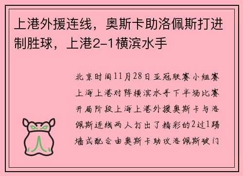 上港外援连线，奥斯卡助洛佩斯打进制胜球，上港2-1横滨水手