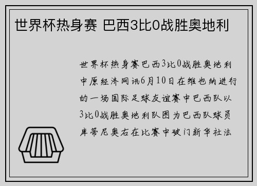 世界杯热身赛 巴西3比0战胜奥地利