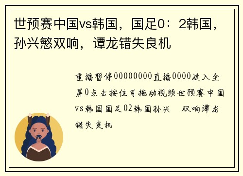 世预赛中国vs韩国，国足0：2韩国，孙兴慜双响，谭龙错失良机