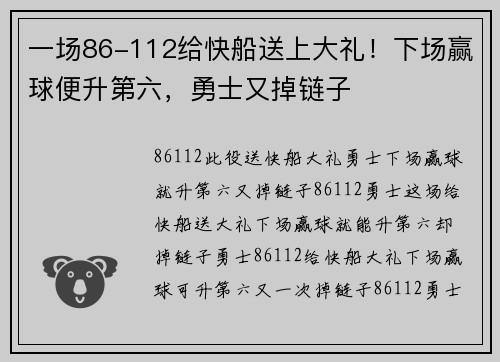一场86-112给快船送上大礼！下场赢球便升第六，勇士又掉链子