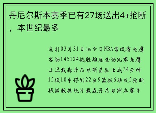 丹尼尔斯本赛季已有27场送出4+抢断，本世纪最多