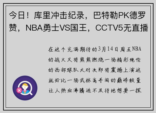 今日！库里冲击纪录，巴特勒PK德罗赞，NBA勇士VS国王，CCTV5无直播
