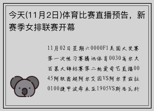 今天(11月2日)体育比赛直播预告，新赛季女排联赛开幕