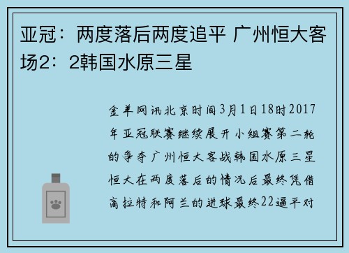 亚冠：两度落后两度追平 广州恒大客场2：2韩国水原三星