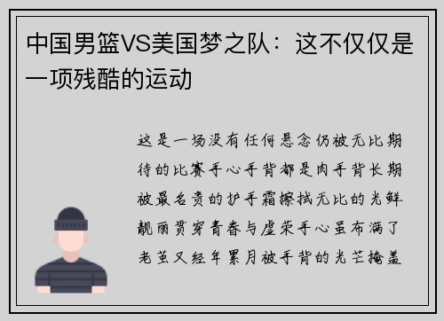 中国男篮VS美国梦之队：这不仅仅是一项残酷的运动