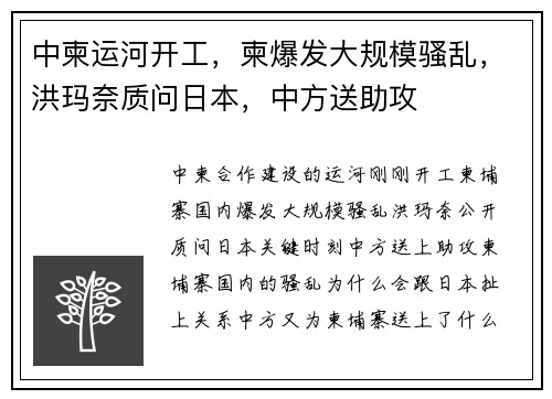 中柬运河开工，柬爆发大规模骚乱，洪玛奈质问日本，中方送助攻