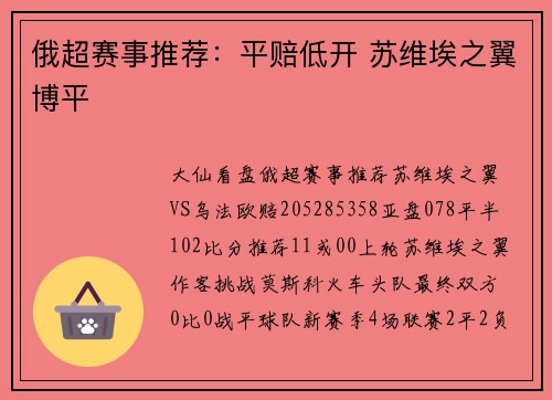 俄超赛事推荐：平赔低开 苏维埃之翼博平