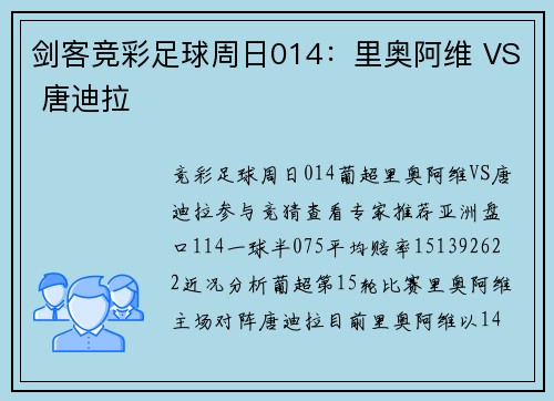剑客竞彩足球周日014：里奥阿维 VS 唐迪拉