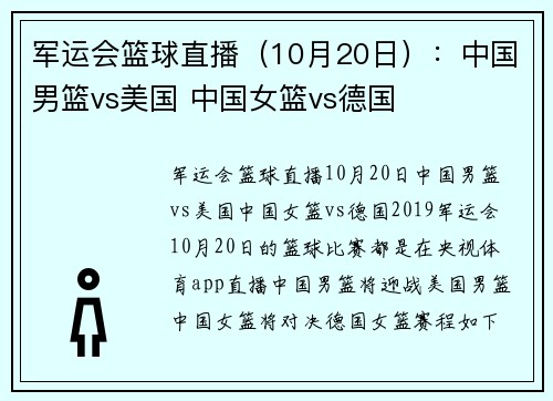 军运会篮球直播（10月20日）：中国男篮vs美国 中国女篮vs德国