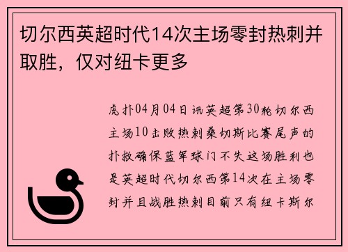 切尔西英超时代14次主场零封热刺并取胜，仅对纽卡更多