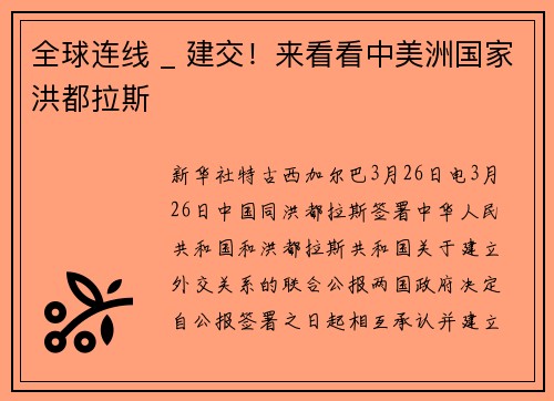全球连线 _ 建交！来看看中美洲国家洪都拉斯