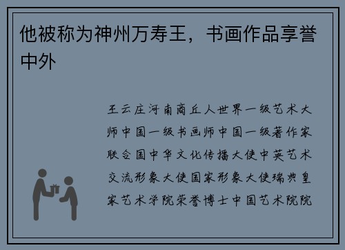 他被称为神州万寿王，书画作品享誉中外