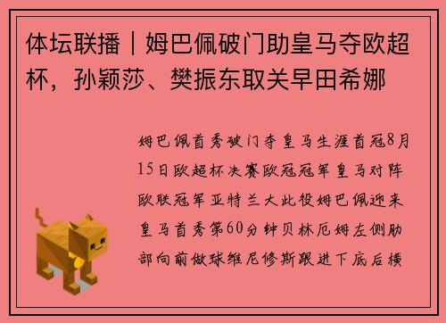 体坛联播｜姆巴佩破门助皇马夺欧超杯，孙颖莎、樊振东取关早田希娜