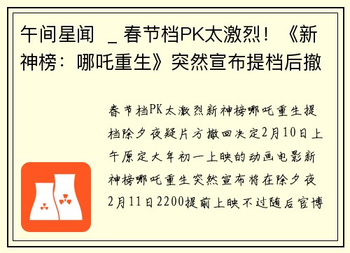 午间星闻  _ 春节档PK太激烈！《新神榜：哪吒重生》突然宣布提档后撤回；科比空难调查结果出炉！飞行员判断失误导致坠机