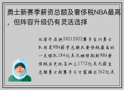 勇士新赛季薪资总额及奢侈税NBA最高，但阵容升级仍有灵活选择