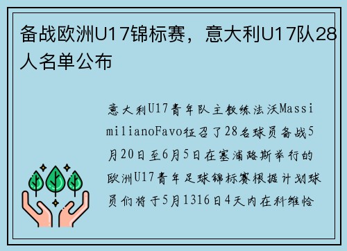 备战欧洲U17锦标赛，意大利U17队28人名单公布