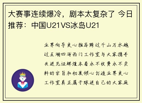 大赛事连续爆冷，剧本太复杂了 今日推荐：中国U21VS冰岛U21