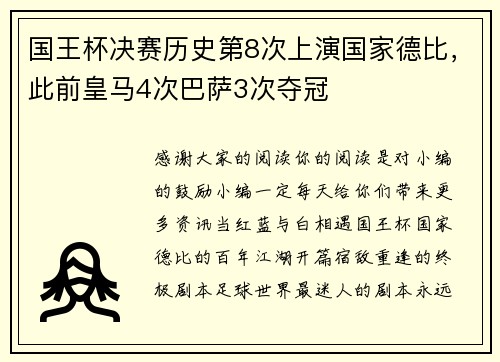 国王杯决赛历史第8次上演国家德比，此前皇马4次巴萨3次夺冠