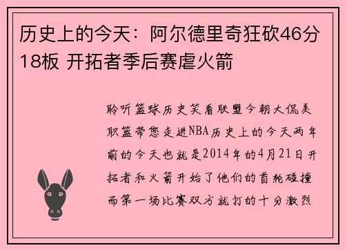 历史上的今天：阿尔德里奇狂砍46分18板 开拓者季后赛虐火箭