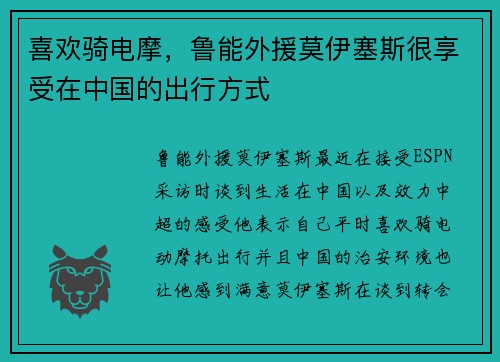 喜欢骑电摩，鲁能外援莫伊塞斯很享受在中国的出行方式